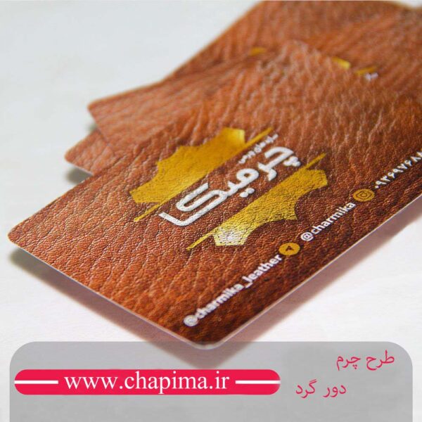 کارت ویزیت گوشه گرد طرح چرم